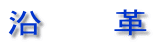 沿 革